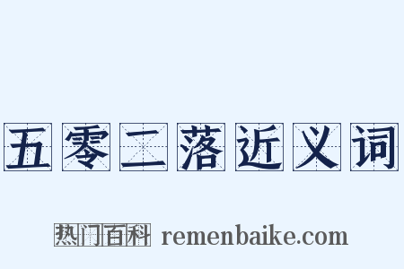 五零二落近义词是什么意思的图片